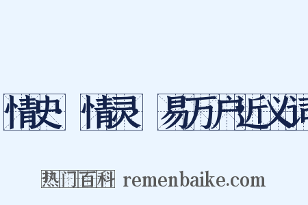 情史·情灵·易万户近义词是什么意思的图片